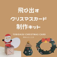 飛び出すクリスマスカード3種 制作キット