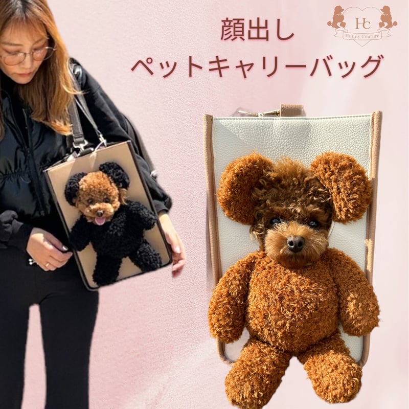 hunny couture トイプー顔出しバッグ Hunny Couture 新作ペットキャリーバッグ👜🧸💕 まもなく発売
