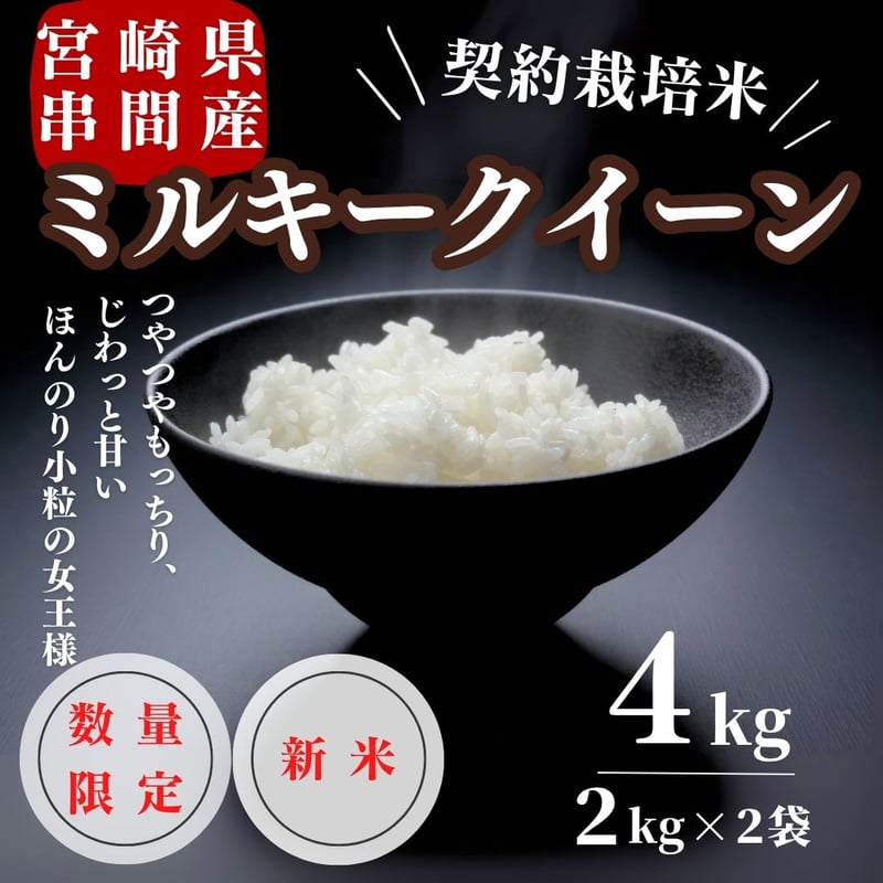 新米入荷！令和7年産契約栽培 宮崎県串間産 ミルキークイーン