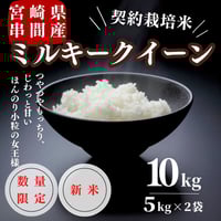 新米入荷！令和7年産契約栽培 宮崎県串間産 ミルキークイーン 5Kg