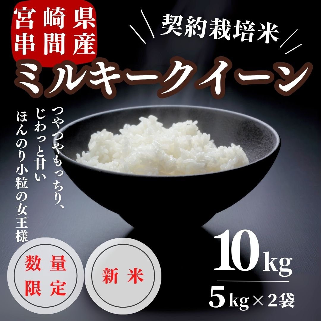 玄米20kg（10kg×2）令和５年産新米 ミルキークイーン　精米・分搗き米対応 新米入荷！令和7年産契約栽培 宮崎県串間産 ミルキークイーン
