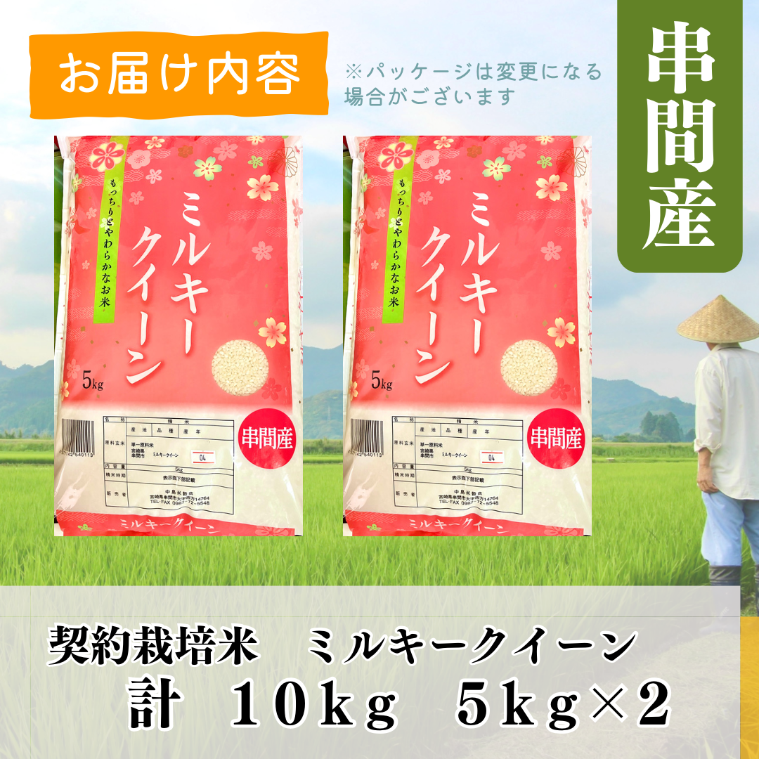 新米入荷！令和8年産契約栽培 宮崎県串間産 ミルキークイーン 10Kg