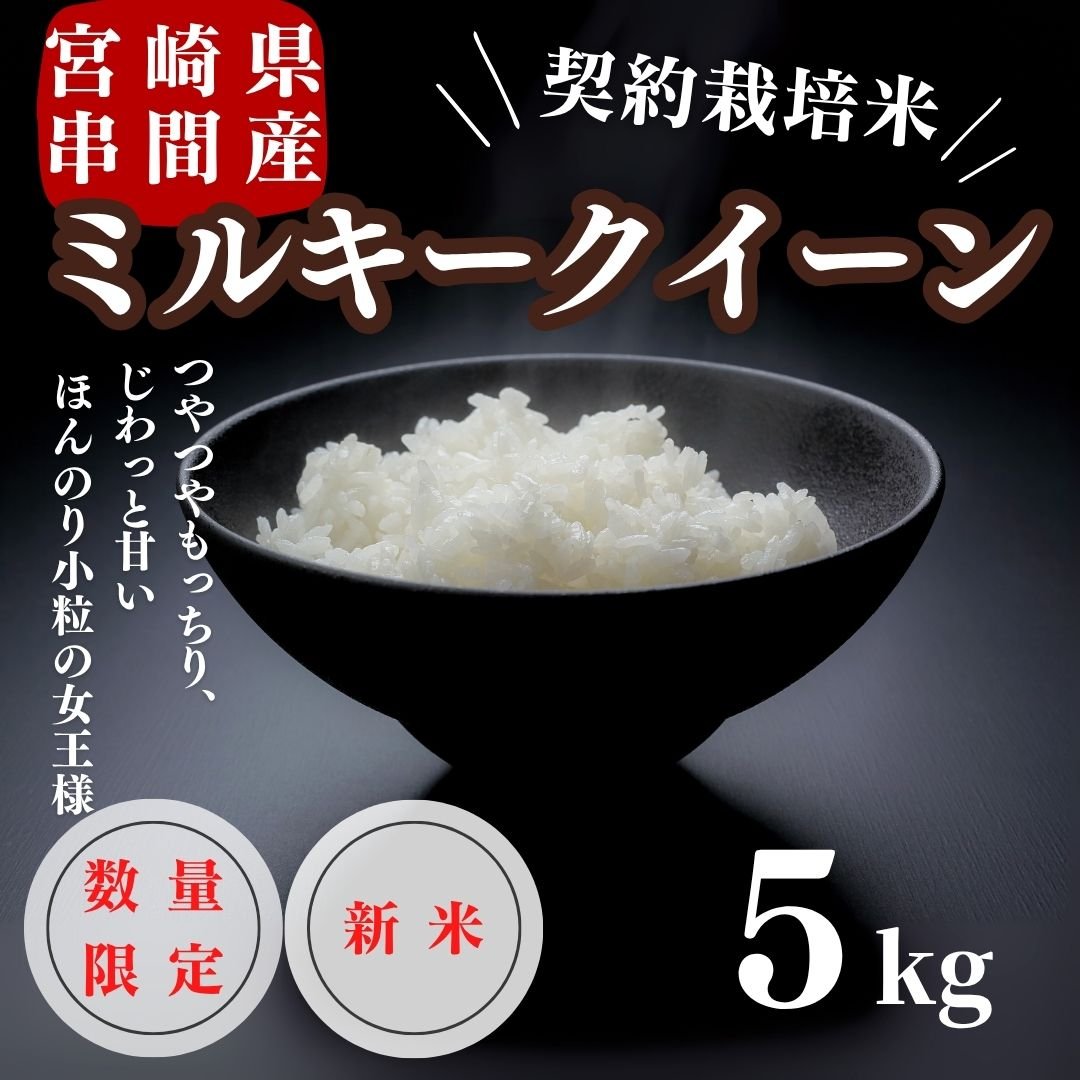 米　まいこ 新米入荷！令和7年産契約栽培 宮崎県串間産 ミルキークイーン 5Kg