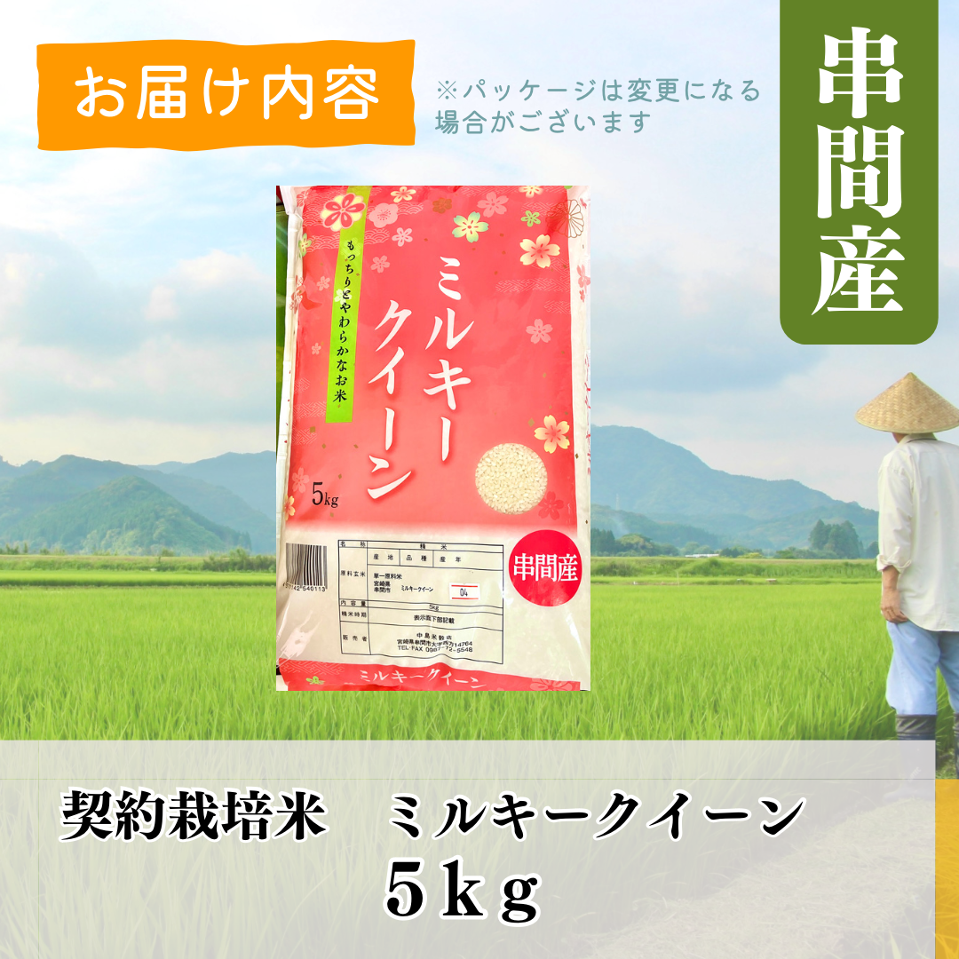新米入荷！令和8年産契約栽培 宮崎県串間産 ミルキークイーン 5Kg