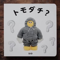 トモダチ？