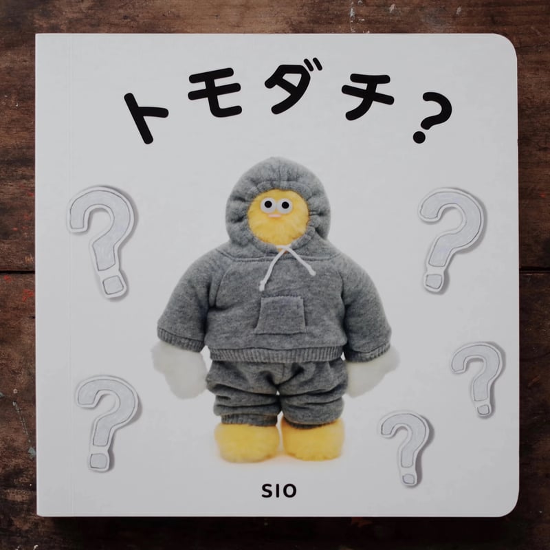 トモダチ？ | YIN-YANG BOOKS
