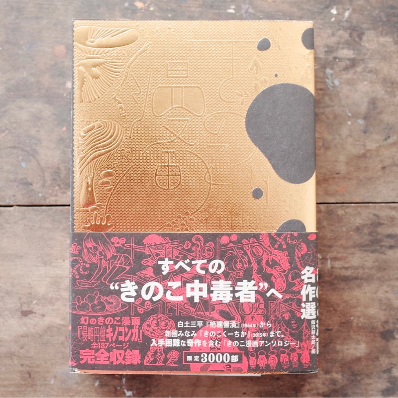 キノコ・キノコ　全巻* Amazon.co.jp: キノコ・キノコ 1巻 eBook : みをまこと: Kindle