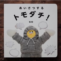 あいさつするトモダチ！