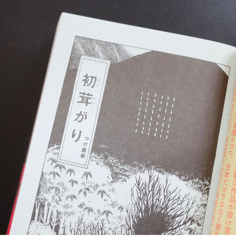 きのこ漫画名作選 | YIN-YANG BOOKS