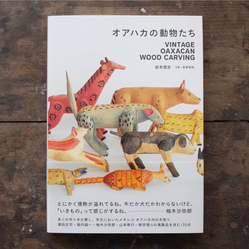 オアハカの動物たち「VINTAGE OAXACAN WOOD CARVING」 | YIN-Y