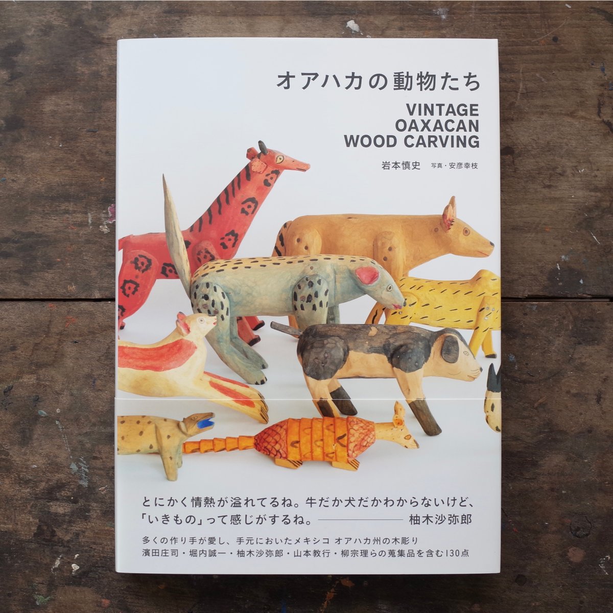 オアハカの動物たち「VINTAGE OAXACAN WOOD CARVING」 | YIN-Y