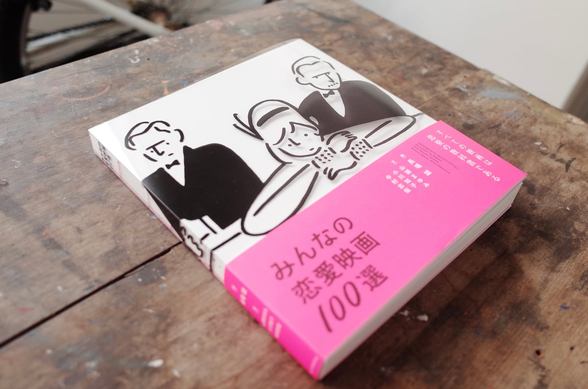 みんなの恋愛映画100選 | YIN-YANG BOOKS