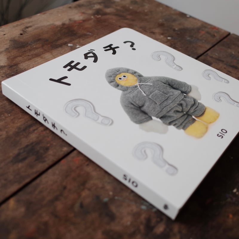 トモダチ？ | YIN-YANG BOOKS