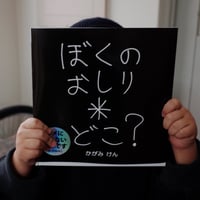 ぼくのおしりどこ？