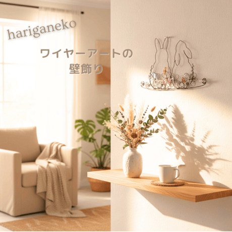 【hariganeko】物語を感じるワイヤーアートの壁飾り
