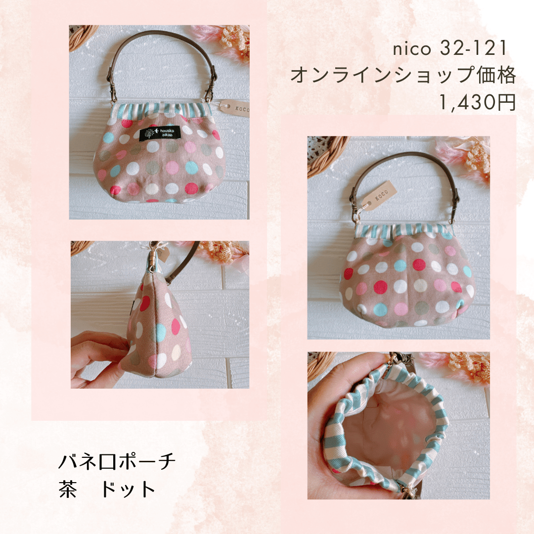 バネ口ポーチ nico32-112~121 | chou chou
