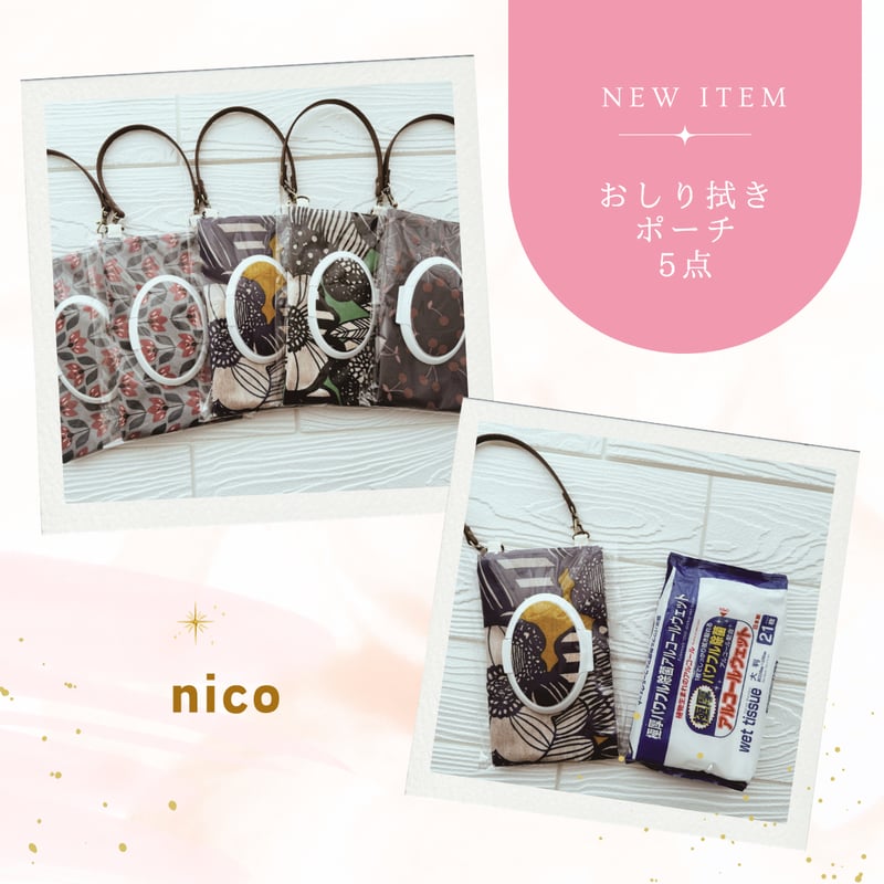 おしりふきポーチ　1237 おしり拭きポーチ nico32-107-111 | chou chou