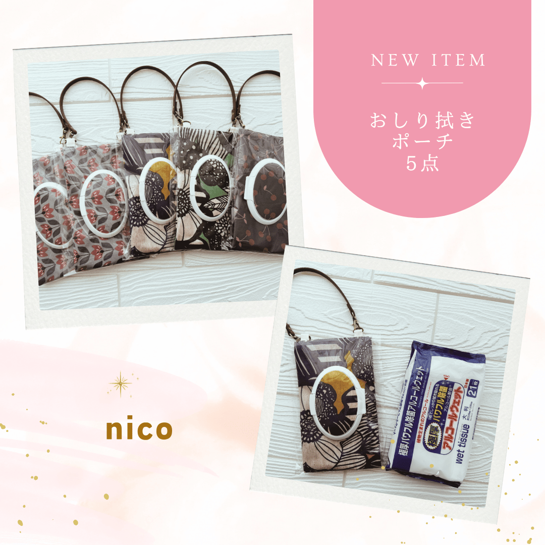 おしり拭きポーチ nico32-107-111 | chou chou