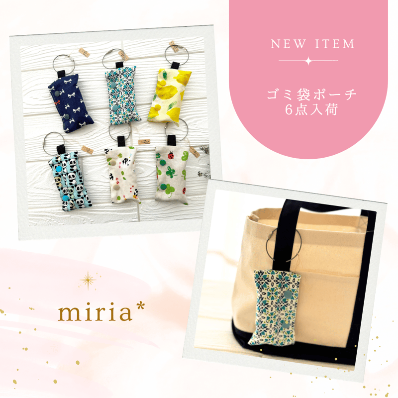 携帯ゴミ袋ポーチ miria27-590-595 | chou chou 