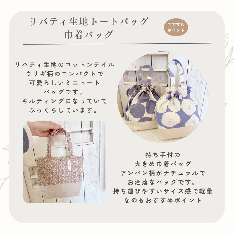 リバティ生地トートバッグ/あんぱん柄巾着バッグ choco41-1・2・3