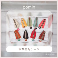 本革の三角ケース　pomin33-34~42