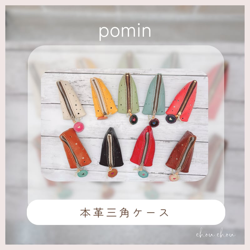 本革の三角ケース pomin33-34~42 | chou chou