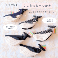 【えちごや堂】キッチンを泳ぐ可愛い相棒 🐋『くじらのなべつかみ』