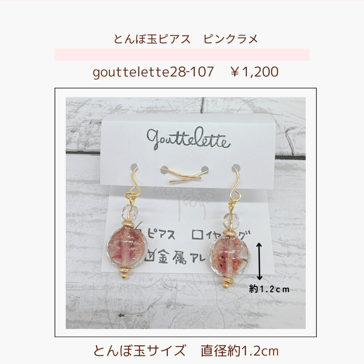 とんぼ玉アクセサリー（ピアス・イヤリング） 28-106～110 | chou chou