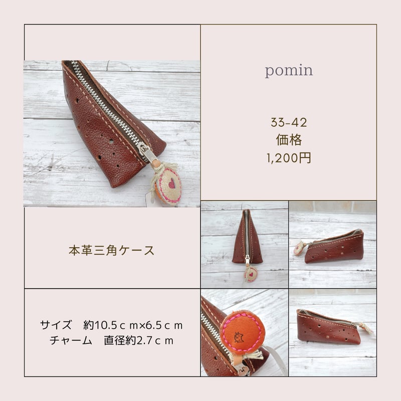 本革の三角ケース pomin33-34~42 | chou chou