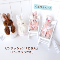 【くるりんくら♪】ぬいぐるみうさぎピンクッション＆ピーナツうさぎ