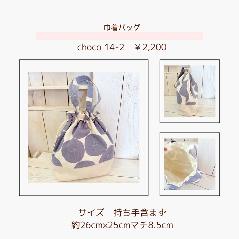 リバティ生地トートバッグ/あんぱん柄巾着バッグ choco41-1・2・3