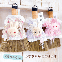 【くるりんくら♪】うさちゃんミニほうき｜インテリアに馴染む大人可愛いお掃除アイテム（全3種）