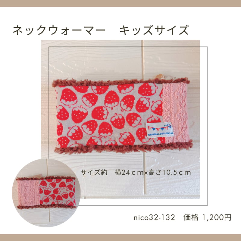 ネックウォーマー キッズ・ジュニアサイズ 32-129～138 | chou chou