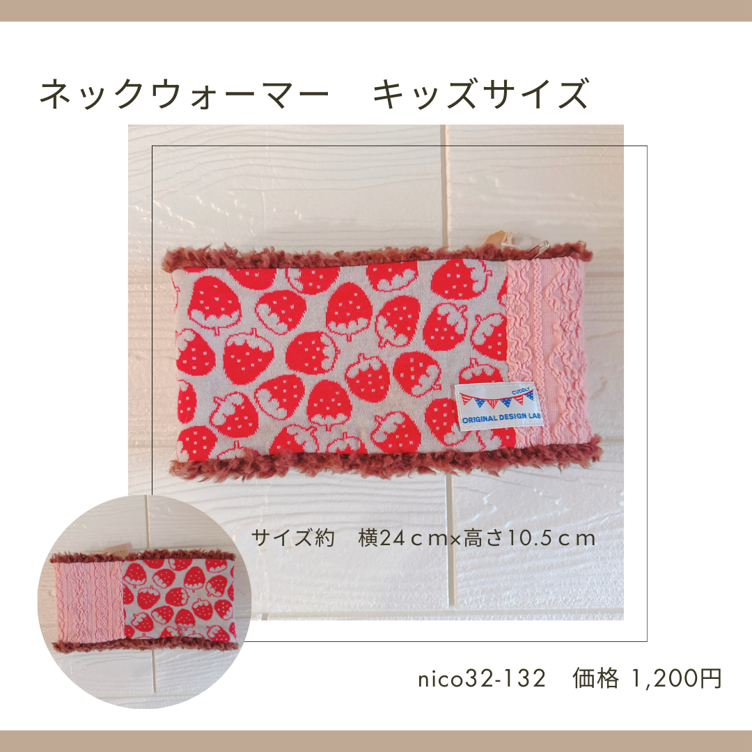 ネックウォーマー キッズ・ジュニアサイズ 32-129～138 | chou chou