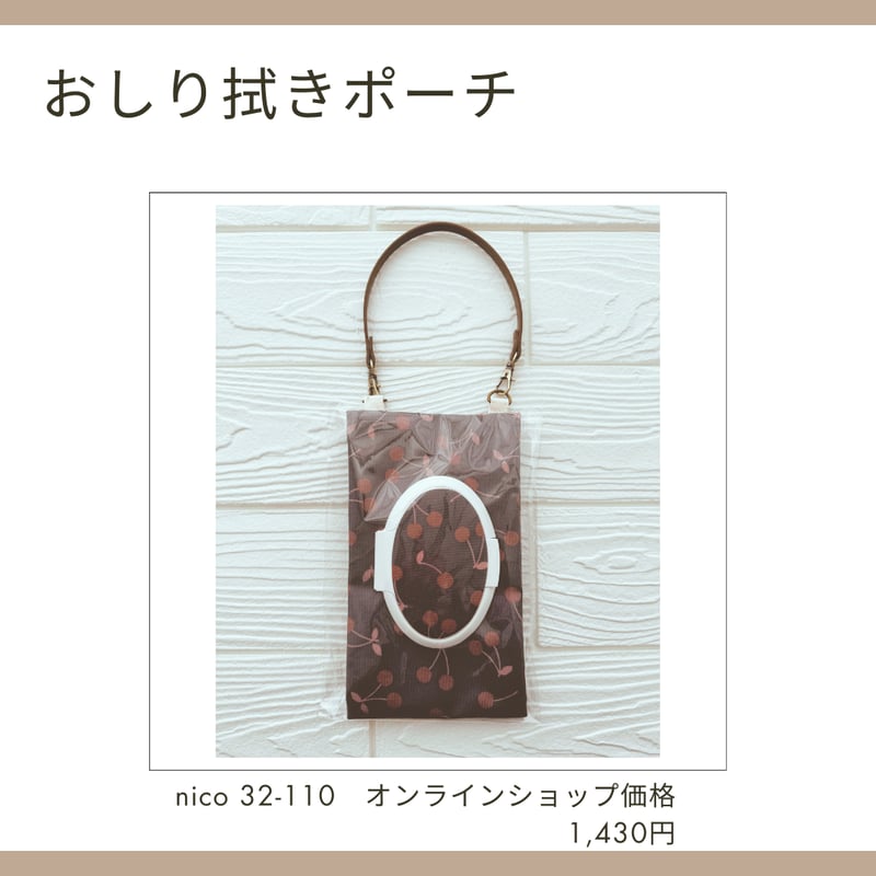 おしり拭きポーチ nico32-107-111 | chou chou