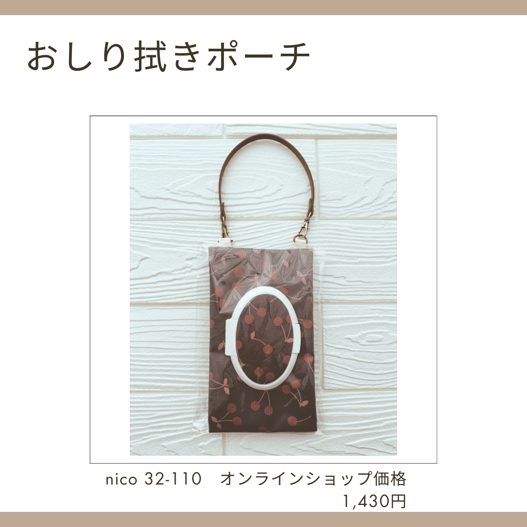 おしり拭きポーチ nico32-107-111 | chou chou