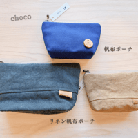 帆布ポーチ＆リネン帆布ポーチ　choco41-65～67