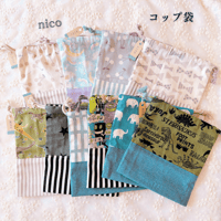 【nico】お洗濯もラクラク！「1枚仕立て」コップ袋（隠しマチ付き）全10柄