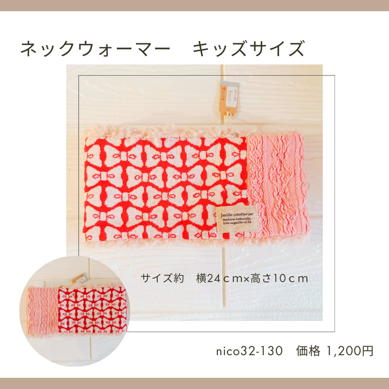 ネックウォーマー キッズ・ジュニアサイズ 32-129～138 | chou chou