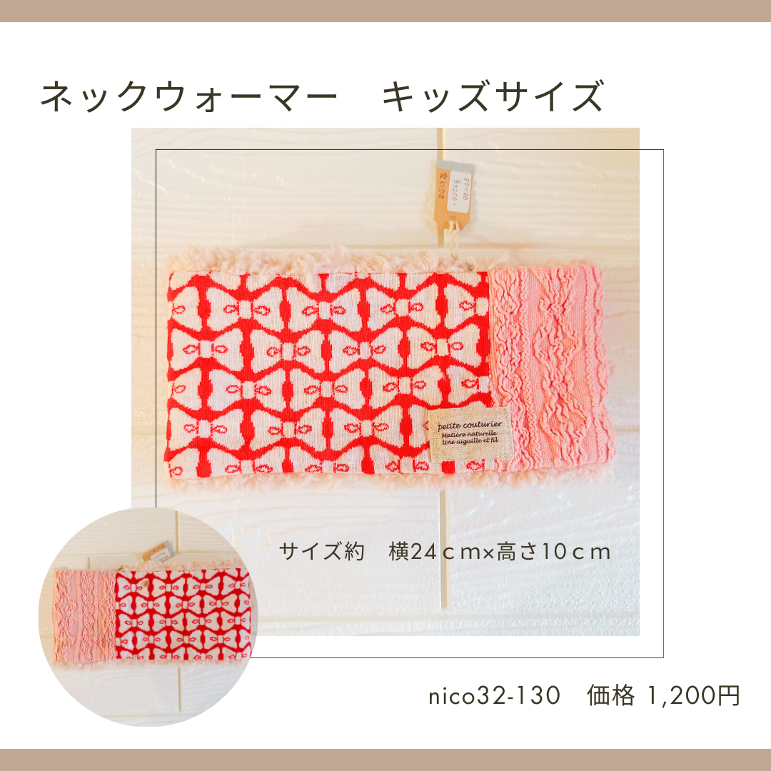 ネックウォーマー キッズ・ジュニアサイズ 32-129～138 | chou chou