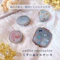 【petite rencontre】 「毎日を彩る、動物たちの小さな世界」ミラー＆ピルケース