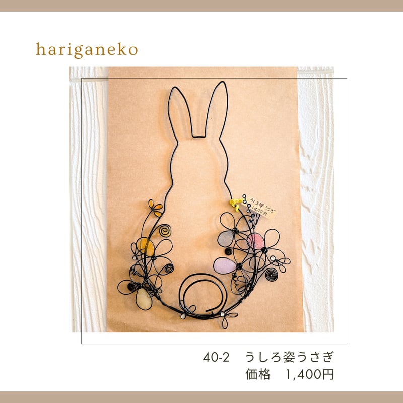 ワイヤークラフト壁飾り 40-1～10 | chou chou