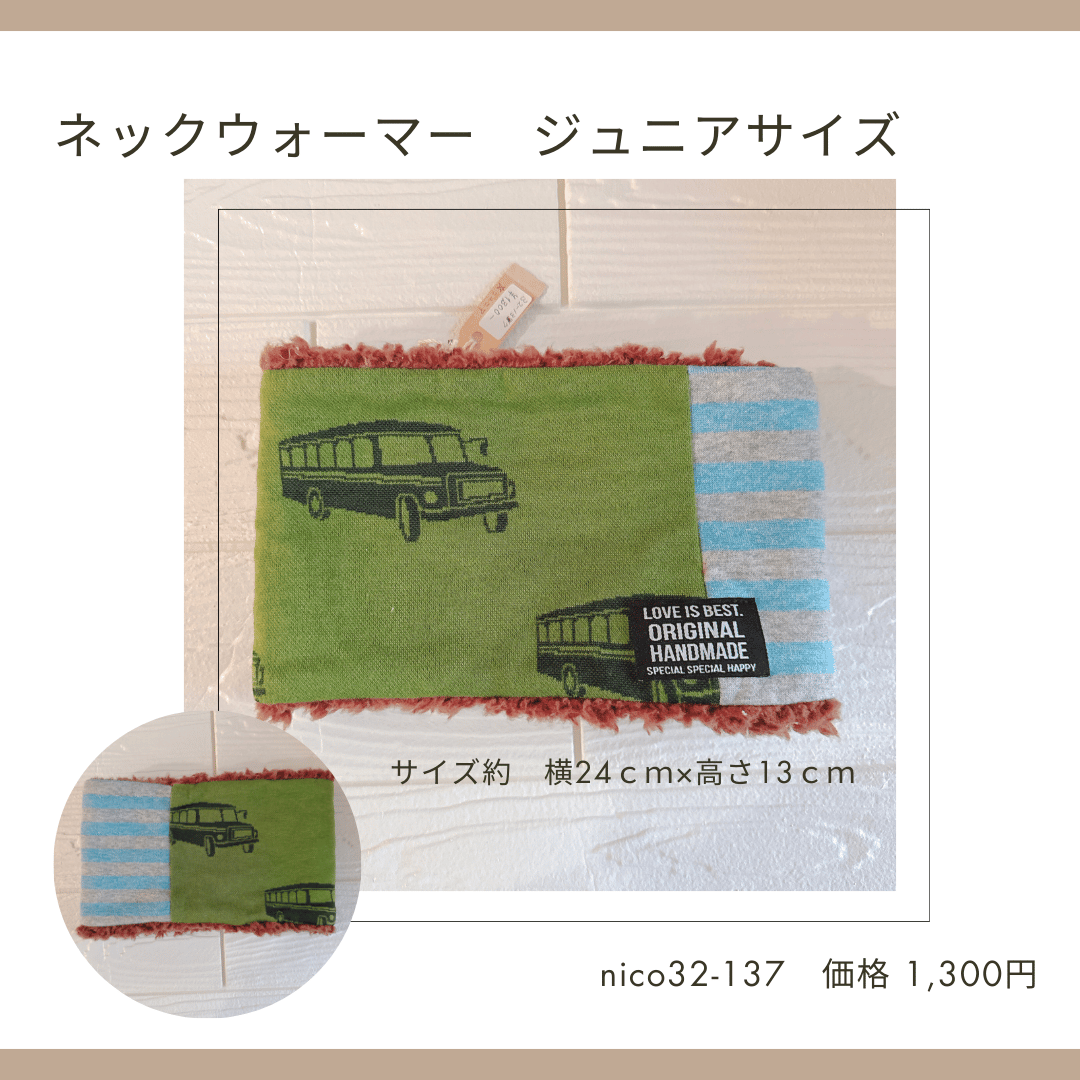 ネックウォーマー キッズ・ジュニアサイズ 32-129～138 | chou chou