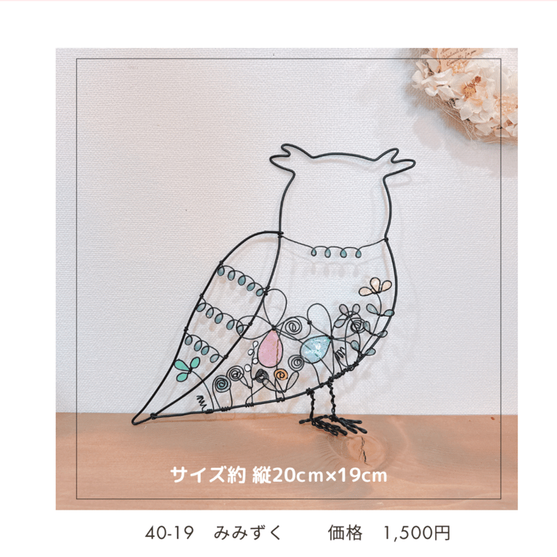 ワイヤークラフト壁飾り 40-19～25 | chou chou