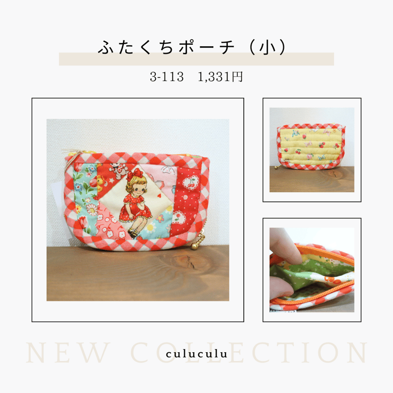 レトロ可愛いパッチワークポーチ culuculu3-106-113 | chou chou
