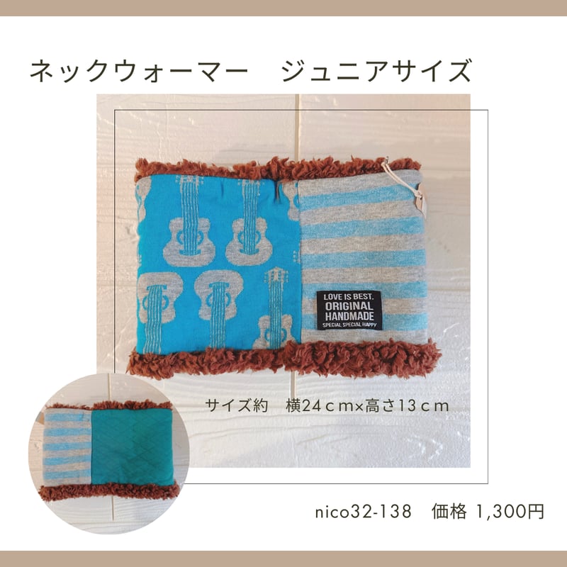 ネックウォーマー キッズ・ジュニアサイズ 32-129～138 | chou chou