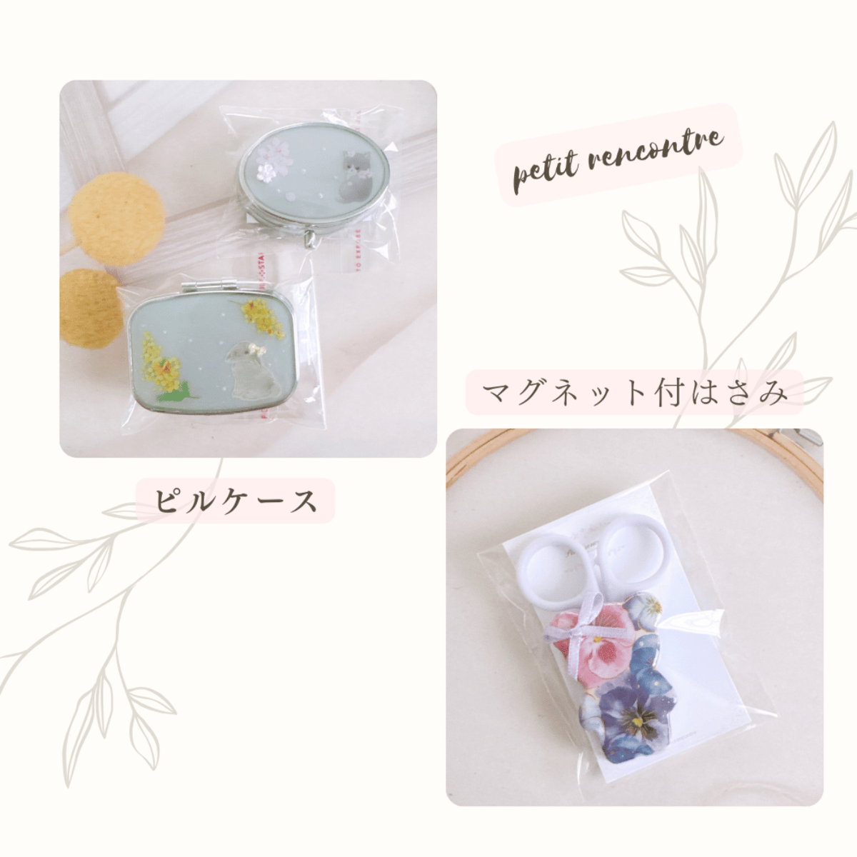 ピルケース＆マグネット付はさみ petit rencontre39-63～65 | chou