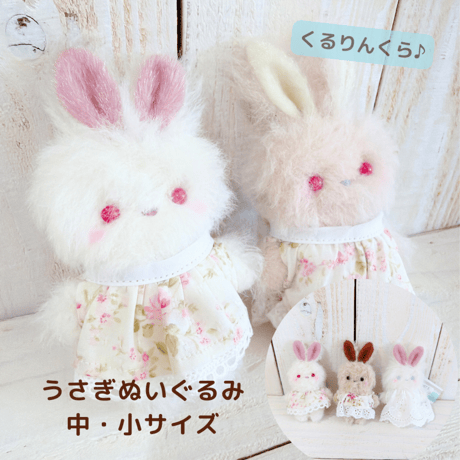 作家様 お出かけうさちゃん ぬいぐるみ 【公式通販】