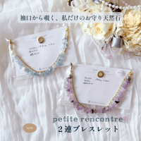 【petite rencontre】袖口から覗く、私だけのお守り天然石。2連さざれ石ブレスレット