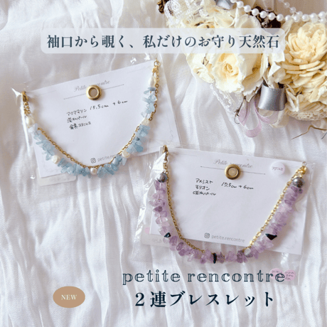 【petite rencontre】袖口から覗く、私だけのお守り天然石。2連さざれ石ブレスレット